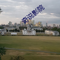 奇说影院 （派生词）