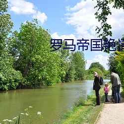 羅馬帝國豔情史高清完整版