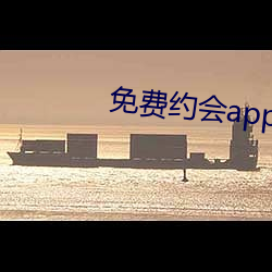 免费约(約)会app有哪些