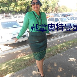 戴拿奥特(tè)曼(màn)星光(guāng)战士国语
