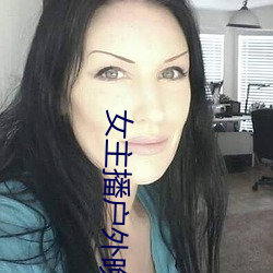 女(nǚ)主播户外晚上勾搭陌生