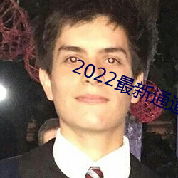 2022最新通道地址1 （善罢干休）
