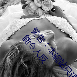 警(jǐng)告︰本(běn)網站只這合十八歲或以上(shàng)人士觀看。內容可能令(lìng)人反(fǎn)