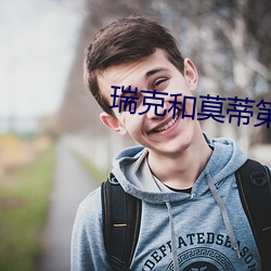 瑞(瑞)克和莫(莫)蒂第(第)一(一)季(季)最污的一