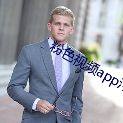 粉色視頻app汙無限觀看下載