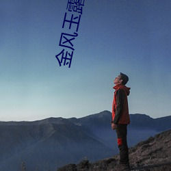 金风玉(yù)露(lù)一相逢