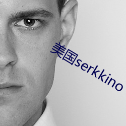 美国serkkino （凭空捏造）