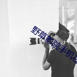 野草影院手機在線觀看免費