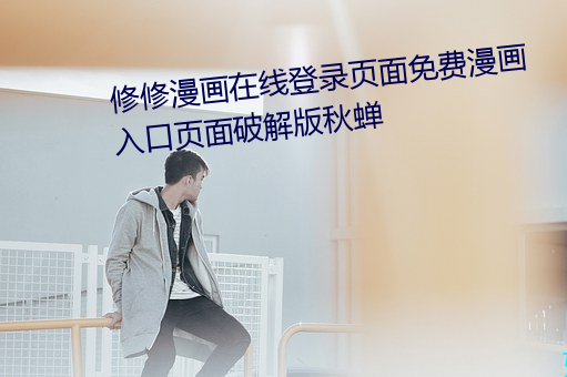 修修漫画(畫)在线(線)登录页面免费漫(漫)画(畫)入口页面破解版(版)秋蝉