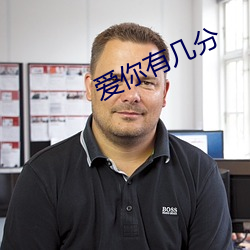爱(ài)你有(yǒu)几分