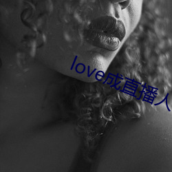 love成(成)直播人夜月(月)