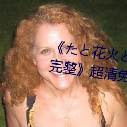 《たと花火と在(zài)线观看动漫免费(fèi)完整》超清免费在线观看