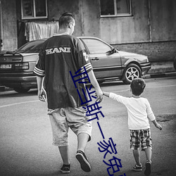 亚当斯一家免费观看电影 （轻言软语）