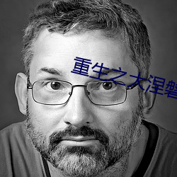 重生之大(大)涅磐(磐)