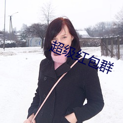 超级红包群