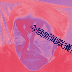 今晚新闻联播内容摘要