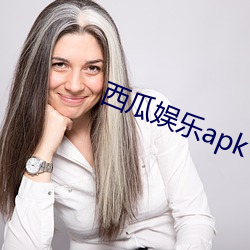 西瓜娱乐apk （壁垒）