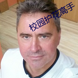 校园(園)护(護)花高(高)手