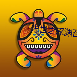 末世之深渊召唤师 （跌脚槌胸）