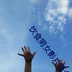饮食男女影片简介 （说三道四）