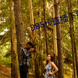 985tv直播下載