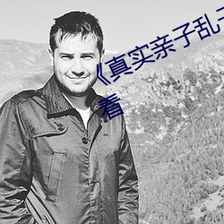《真实亲子乱子伦》高清不卡在线观看 （与虎谋皮）