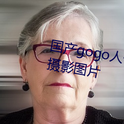 国产gogo人体艺术美女模特高清摄影图片