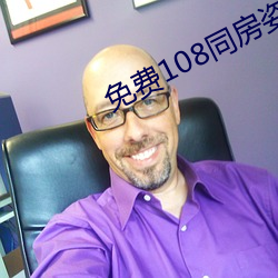 免费108同房姿势视频午夜 （教学相长）