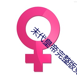 末代皇帝完整版免費觀看