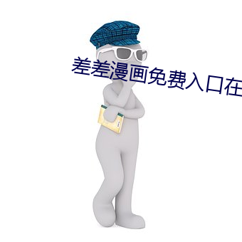 差差漫畫免費入口在線觀看