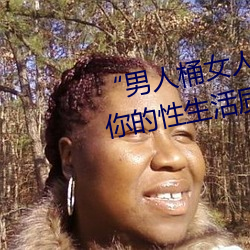 “男人桶女(女)人的机机”——升(升)华你(你)的性生活(活)质(質)量