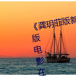 《龚玥菲版新梅瓶在线播放》完整版电影在线观看