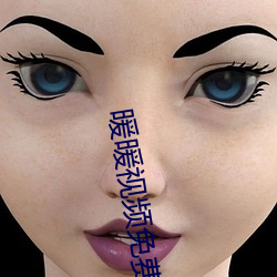 暖暖视频免费观(觀)看手机版