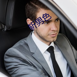 斩男(nán)色(sè)