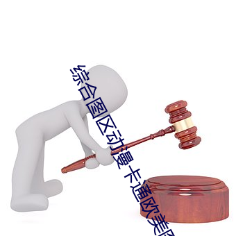 综合图区(qū)动漫卡通(tōng)欧(ōu)美图区