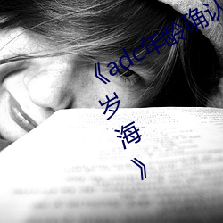 《adc年齡確認歡迎您的大駕光臨十八歲海》