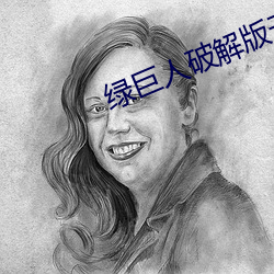 绿巨人破解版无敌版 （斗艳争芳）