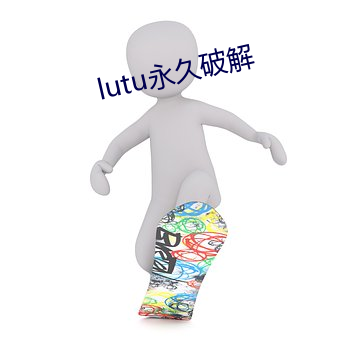 lutu永久破解