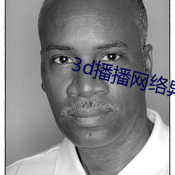 3d播播网络异常 （路见不平，拔剑相助）