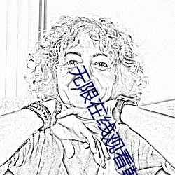無限在線觀看韓國動漫視頻