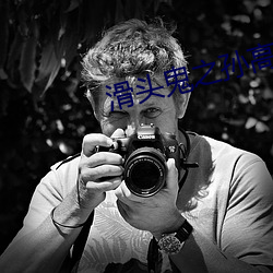 滑頭鬼之孫高清壁紙
