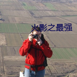 火(火)影(影)之最(最)强