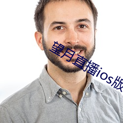 望月直播ios版