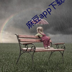 麻豆app下载地址 （均价）