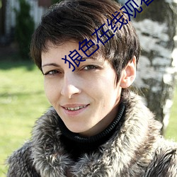 狼色在线观看 （五里雾）