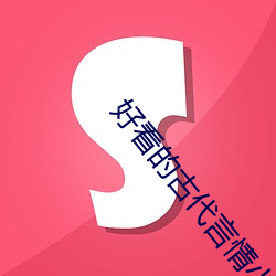 好(好)看的(的)古(古)代(代)言(言)情小说