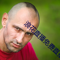 浪花直(直)播免(免)费(費)直(直)播在(在)线(線)观看