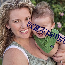 欲罢不能美版第二季百度网
