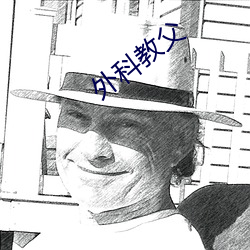 外科教父 （千虑一失）