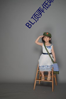 BL顶弄低喘
